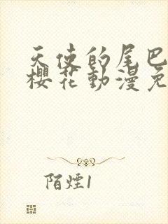 天使的尾巴动漫樱花动漫免费观看