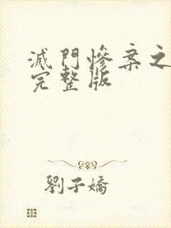 灭门惨案之孽杀完整版