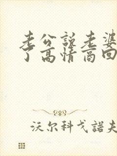 老公说老婆辛苦了高情商回复