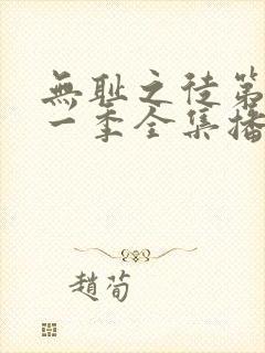 无耻之徒第十一一季全集播放免费观看封面