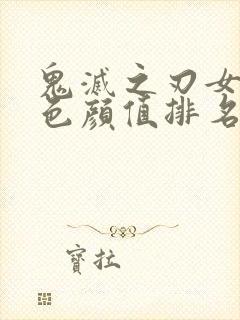 鬼灭之刃女性角色颜值排名封面