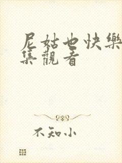 尼姑也快乐2全集观看