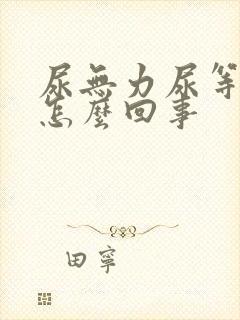 尿无力尿等待是怎么回事