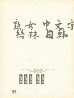 熟女 中文字幕 丝袜 日韩