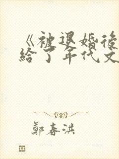 《被退婚后我嫁给了年代文大佬》by柠
