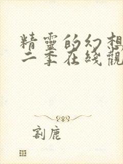 精灵的幻想记第二季在线观看