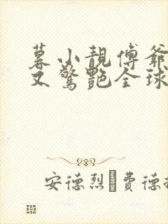 暮小靓傅爷夫人又惊艳全球了