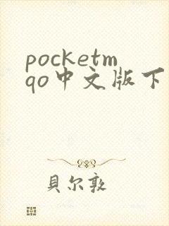 pocketmqo中文版下载最新版