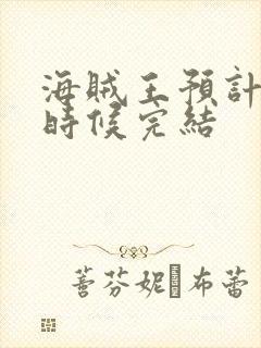 海贼王预计什么时候完结