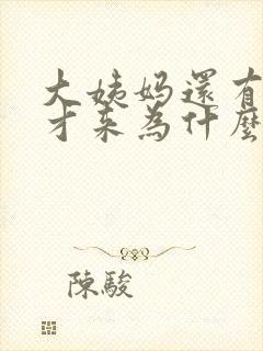 大姨妈还有十天才来为什么下面有褐色分泌物