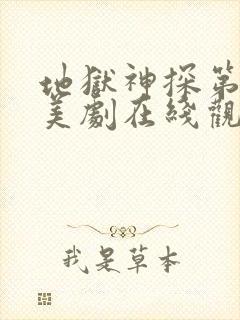 地狱神探第一季美剧在线观看免费