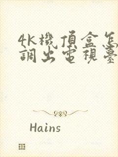 4k机顶盒怎么调出电视台节目