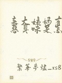 来大姨妈有一股恶臭味是怎么回事