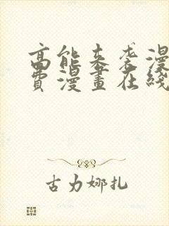 高能来袭漫画免费漫画在线观看