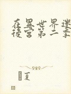 在异世界迷宫开后宫第二季免费观看