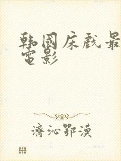 韩国床戏最多的电影