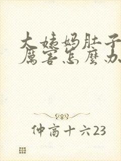 大姨妈肚子疼的厉害怎么办缓解疼痛