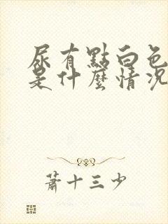 尿有点白色浑浊是什么情况啊封面