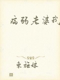 病弱老婆我强宠