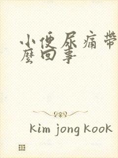 小便尿痛带血怎么回事封面