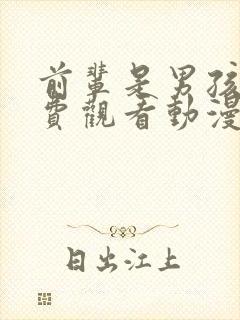 前辈是男孩子免费观看动漫