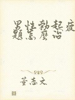 男性勃起疲软问题怎么治封面