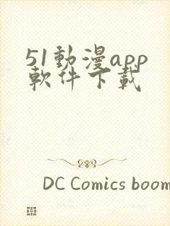 51动漫app软件下载封面