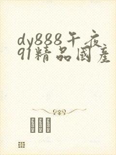 dy888午夜91精品国产
