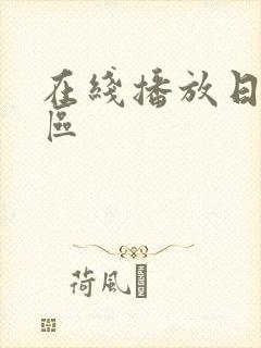 在线播放日本一区