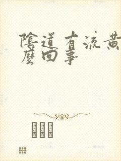 阴道有流黄脓怎么回事