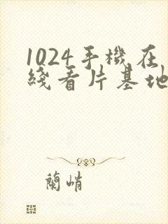 1024手机在线看片基地封面