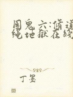 团鬼六:修道女绳地狱在线观看