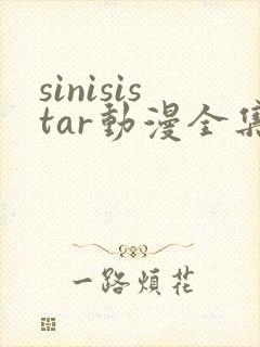 sinisistar动漫全集在线播放