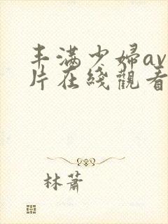 丰满少妇av大片在线观看