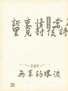 诉衷情·当年万里觅封侯诗意