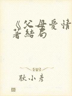 《父母爱情》原著结局