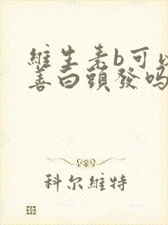 维生素b可以改善白头发吗