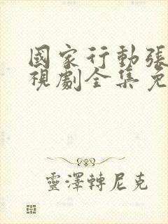 国家行动张译电视剧全集免费观看