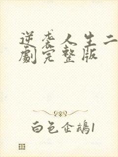 逆袭人生二虎短剧完整版封面