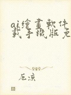 ai绘画软件下载手机版免费