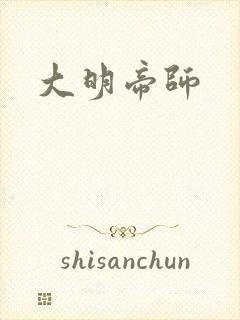 大明帝师