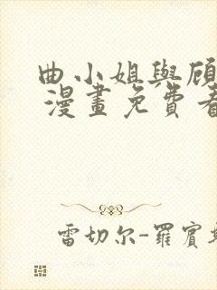 曲小姐与顾小姐 漫画免费看