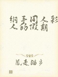 纲手同人彩漫鸣人的假期封面