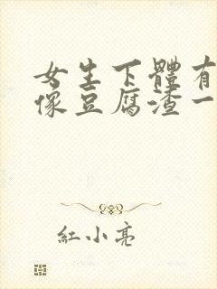 女生下体有白色像豆腐渣一样是什么情况