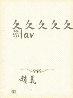 久久久久久久亚洲av