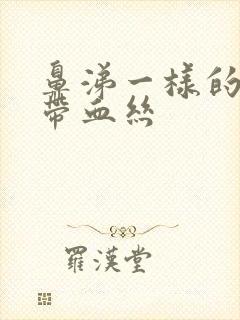 鼻涕一样的白带带血丝封面