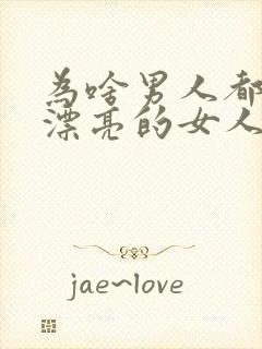 为啥男人都喜欢漂亮的女人