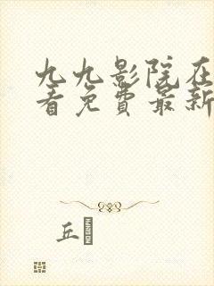 九九影院在线观看免费最新电视剧tv