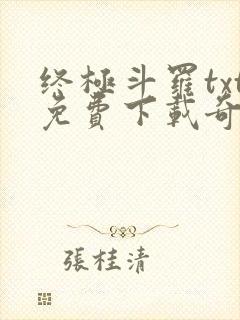 终极斗罗txt免费下载奇书网