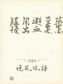 服用避孕药几天后出血是怎么回事封面